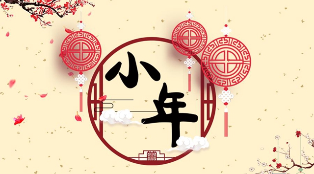 <strong>臘月二十三是小年！祭灶大掃除，準(zhǔn)備過年啦！</strong>