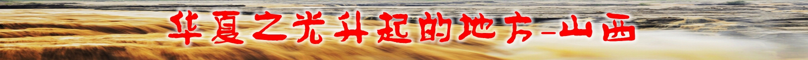華夏之光升起的地方-山西